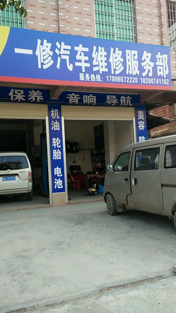 一修汽车维修服务部 匠心修护，驾驭无忧